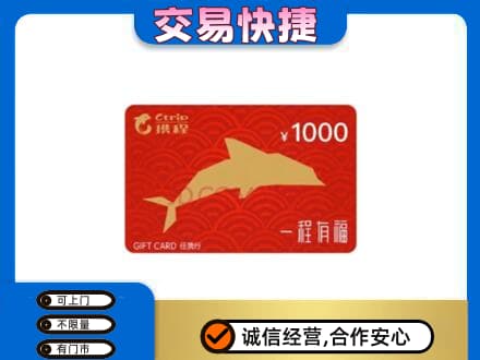 明溪县购物卡回收携程任我行卡.jpg