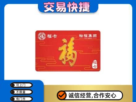 明溪县购物卡回收裕福集团卡.jpg