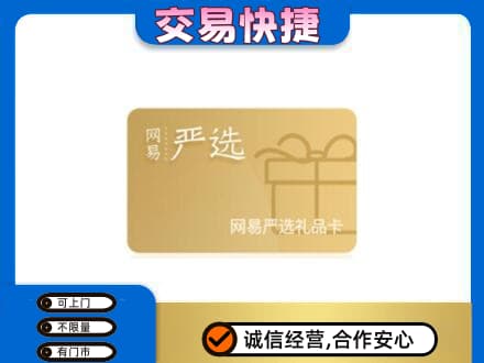 明溪县购物卡回收网易严选卡.jpg