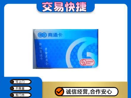明溪县回收商通卡