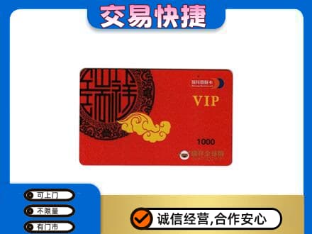明溪县回收瑞祥商联卡