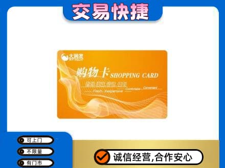 明溪县回收大润发超市卡