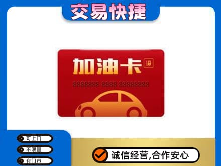 明溪县购物卡回收加油卡2.jpg