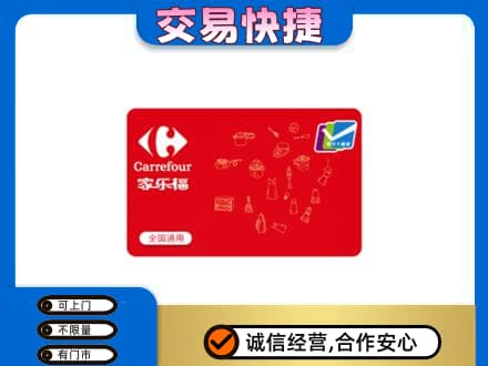 明溪县回收家乐福卡