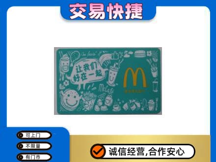 明溪县回收麦当劳卡