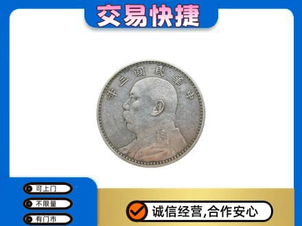 明溪县高价回收袁大头