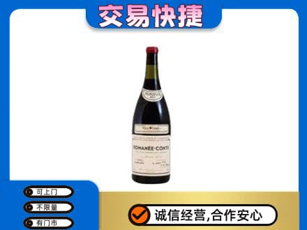 明溪县回收罗曼尼康帝红酒