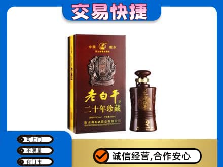 明溪县名酒回收老白干20年.jpg